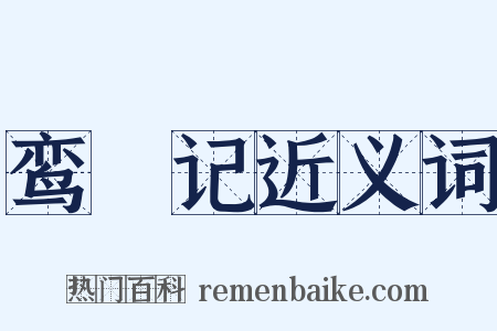 鸾鎞记近义词是什么意思的图片